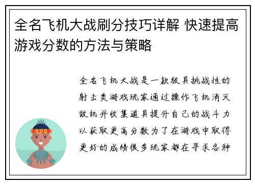 全名飞机大战刷分技巧详解 快速提高游戏分数的方法与策略