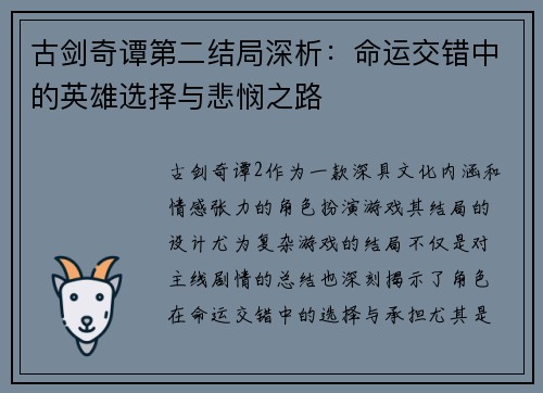 古剑奇谭第二结局深析：命运交错中的英雄选择与悲悯之路