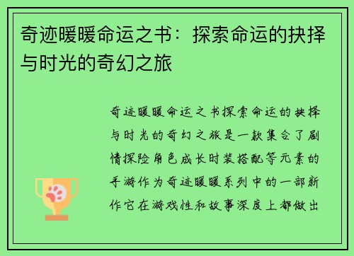 奇迹暖暖命运之书：探索命运的抉择与时光的奇幻之旅