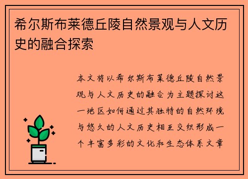 希尔斯布莱德丘陵自然景观与人文历史的融合探索