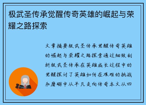 极武圣传承觉醒传奇英雄的崛起与荣耀之路探索