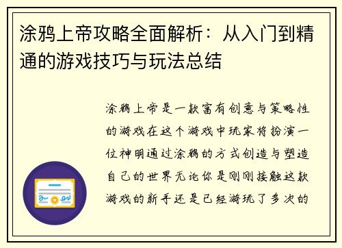涂鸦上帝攻略全面解析：从入门到精通的游戏技巧与玩法总结