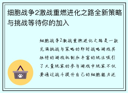 细胞战争2激战重燃进化之路全新策略与挑战等待你的加入