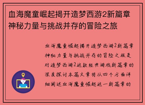 血海魔童崛起揭开造梦西游2新篇章 神秘力量与挑战并存的冒险之旅