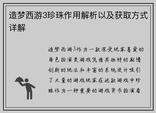 造梦西游3珍珠作用解析以及获取方式详解